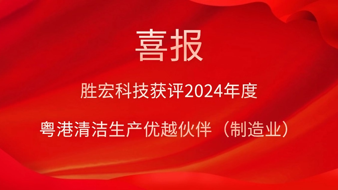 jiuyou.com科技获评2024年度“粤港清洁生产优越伙伴（制造业）”